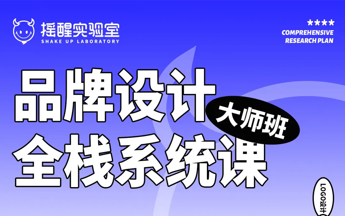 摇醒实验室品牌设计全栈系统课大师班第九期【高清有课件】