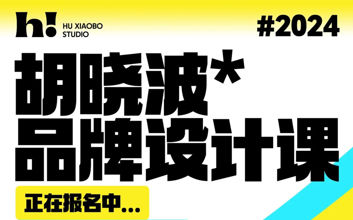 胡晓波品牌设计第42期2024【画质高清有大部分素材】