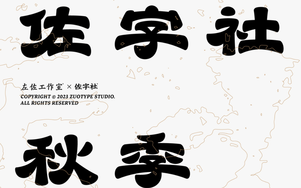 左佐字体设计第15期2023年【画质高清有大部分素材】