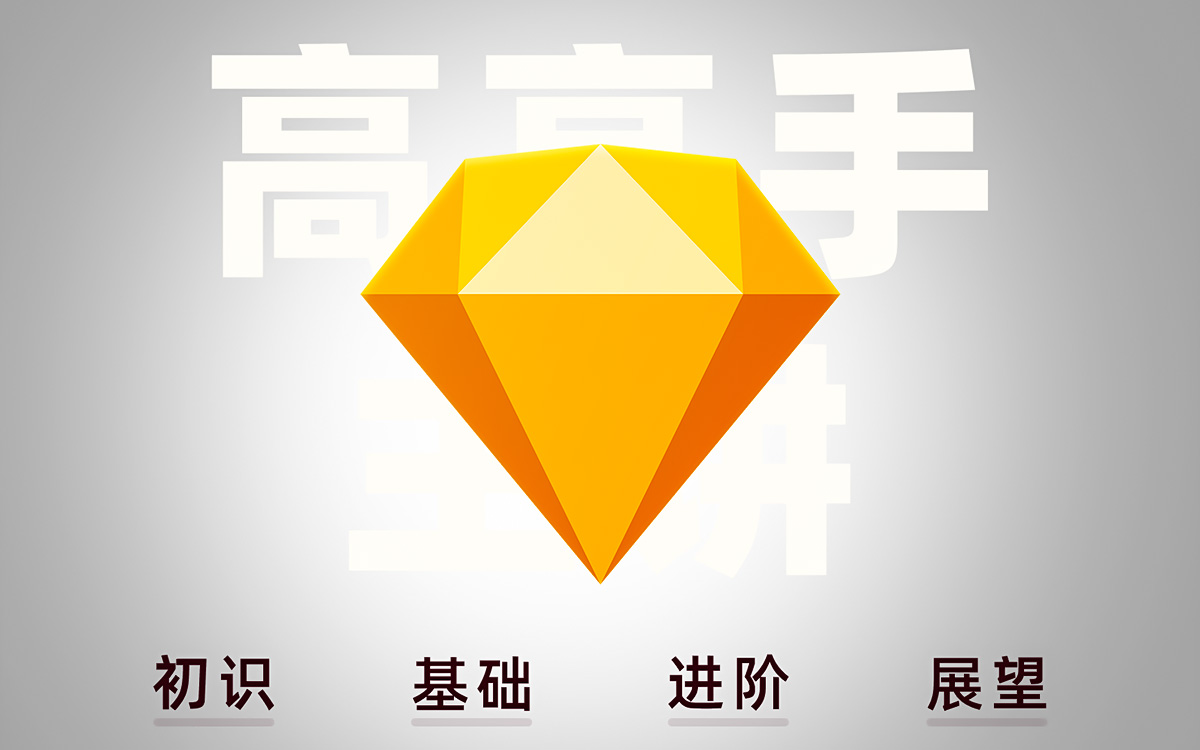 高高手李庭旭Sketch UI设计利器【画质高清有素材】