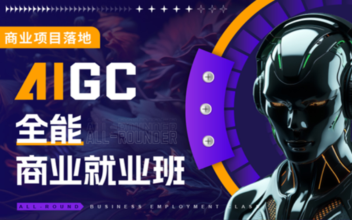 邢帅教育大师班AIGC商业全能就业班【高清画质有素材】